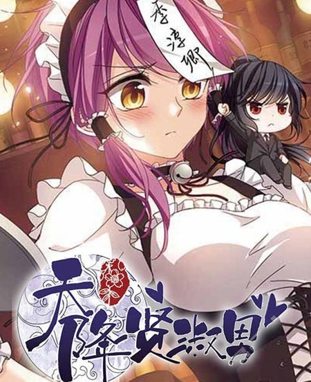 《天降贤淑男》小怪创作 PDF电子漫画资源【01-129话完结】————Kindle/JPG/PDF/Mobi