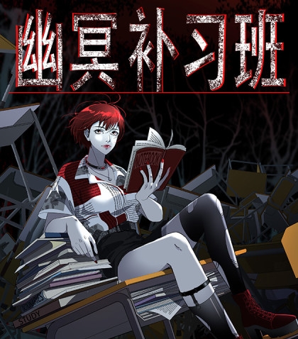 《幽冥补习班》星际数科创作 PDF电子漫画资源【01-27话连载】————Kindle/JPG/PDF/Mobi