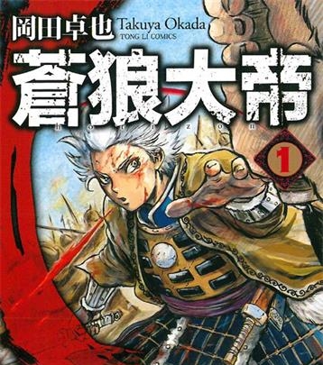 《苍狼大帝》岡田卓也创作  PDF版电子漫画【01-48话完结】—–Kindle/JPG/Mobi/PDF大向
