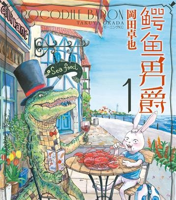 《鳄鱼男爵》冈田卓也创作 PDF版电子漫画【01-27话完结】—–Kindle/JPG/Mobi/PDF大向