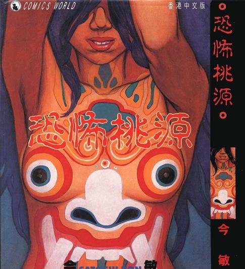 《恐怖桃源》大友克洋创作 PDF电子漫画资源【01卷完结】————Kindle/JPG/PDF/Mobi