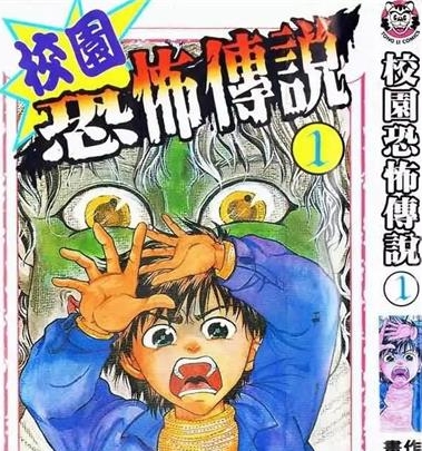 《校园恐怖传说》亚树直创作 PDF高清电子漫画资源【01-5卷完结】—Kindle/JPG/PDF/Mobi