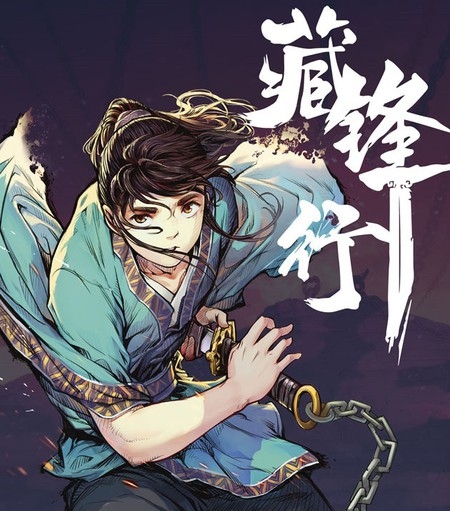 《藏锋行》凯特创作 PDF电子漫画资源【01-209话连载】————Kindle/JPG/PDF/Mobi