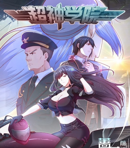 《超神学院》青葶创作 PDF电子漫画资源【01-55话完结】————Kindle/JPG/PDF/Mobi