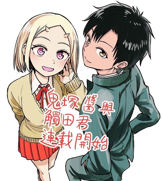《鬼塚酱与触田君》中原開平创作 PDF电子漫画资源【01-51话完结】————Kindle/JPG/PDF/Mobi