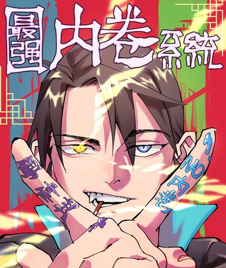 《最强内卷系统》若鸿创作 PDF电子漫画资源【01-113话完结】————Kindle/JPG/PDF/Mobi