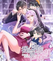 《我的萌宝是僚机》iCiyuan创作 PDF电子漫画资源【01-149话连载】————Kindle/JPG/PDF/Mobi