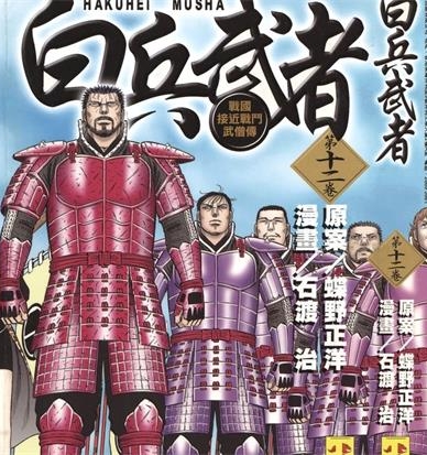 《白兵武者》蝶野正洋创作 PDF电子漫画下载【01-12卷完结】————Kindle/JPG/PDF/Mobi