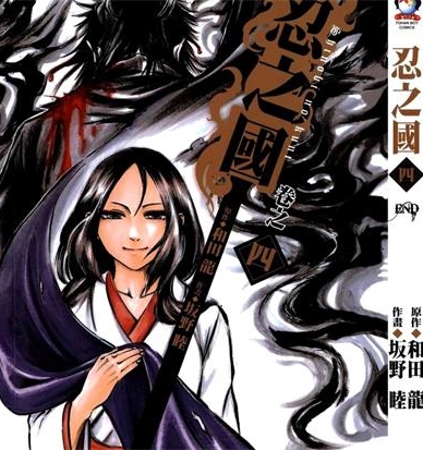 《忍之国》和田龙 创作 PDF电子漫画下载【01-4卷完结】————Kindle/JPG/PDF/Mobi