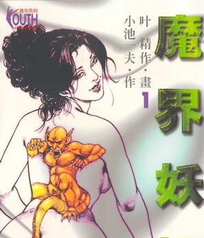 《魔界妖姬》小池一夫创作 PDF电子漫画下载【01-8卷完结】————Kindle/JPG/PDF/Mobi