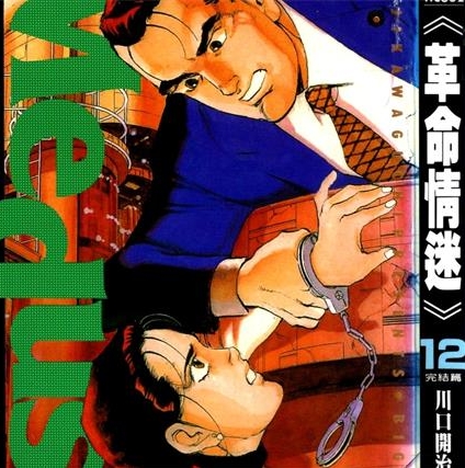 《革命情迷》川口开治 创作 PDF电子漫画下载【01-6卷完结】————Kindle/JPG/PDF/Mobi
