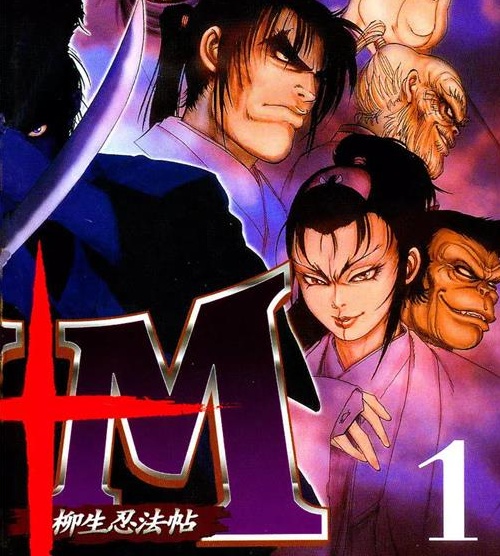 《Y+M柳生忍法帖》山田风太郎创作 PDF电子漫画下载【01-11卷完结】————Kindle/JPG/PDF/Mobi