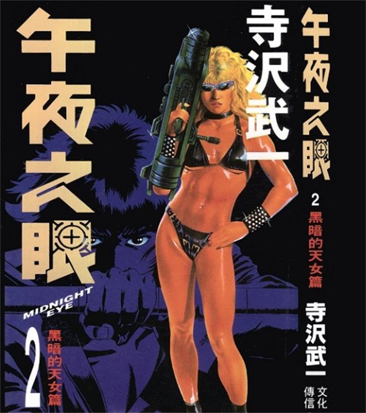 《午夜之眼》寺泽武一 PDF电子漫画下载【01-4卷完结】————Kindle/JPG/PDF/Mobi