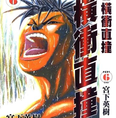 《横冲直撞》宫下英树  创作 PDF电子漫画下载【01-6卷完结】————Kindle/JPG/PDF/Mobi