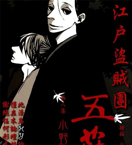 《江户盗贼团五叶》小野夏芽创作 PDF电子漫画下载【01-8卷完结】————Kindle/JPG/PDF/Mobi
