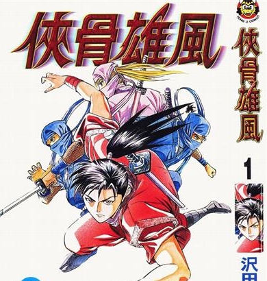 《侠骨雄风》泽田博文创作 PDF电子漫画下载【01-4卷完结】————Kindle/JPG/PDF/Mobi