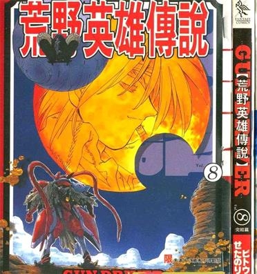 《荒野英雄传说》せたのりやす创作 PDF电子漫画下载【01-8卷完结】————Kindle/JPG/PDF/Mobi