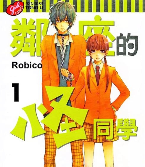 《邻座的怪同学》Robico创作 PDF电子漫画下载【01-12卷完结】————Kindle/JPG/PDF/Mobi