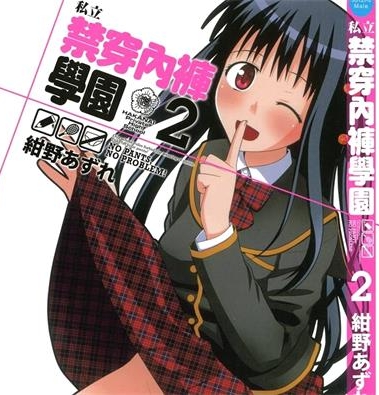 《私立禁穿内裤学园》绀野安须创作 PDF电子漫画下载【01-2卷完结】————Kindle/JPG/PDF/Mobi