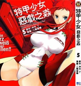 《特甲少女恶戏之猋》冲方丁创作 PDF电子漫画下载【01-7卷完结】————Kindle/JPG/PDF/Mobi