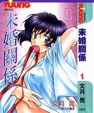 《未婚关系/青出于蓝》文月晃创作 PDF电子漫画下载【01-17卷完结】————Kindle/JPG/PDF/Mobi