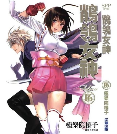 《鹦鹉女神/鹡鸰女神》极乐院樱子创作 PDF电子漫画下载【01-18卷完结】————Kindle/JPG/PDF/Mobi