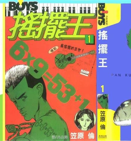 《摇摆王》笠原伦创作 PDF版电子漫画【01-5卷完结】—–Kindle/JPG/Mobi/PDF大向