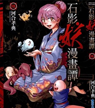 《石影妖漫画谭》河合孝典创作 PDF版电子漫画【01-6卷完结】—–Kindle/JPG/Mobi/PDF大向