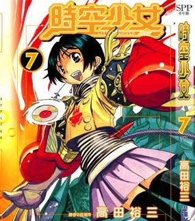 《时空少女》高田裕三创作 PDF版电子漫画【01-7卷完结】—–Kindle/JPG/Mobi/PDF