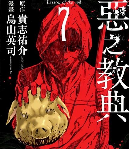 《恶之教典》贵志祐介创作 PDF版电子漫画【01-9卷完结】—–Kindle/JPG/Mobi/PDF
