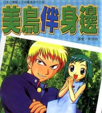 《美鸟伴身边》井上和郎创作 PDF版电子漫画【01-8卷完结】—–Kindle/JPG/Mobi/PDF