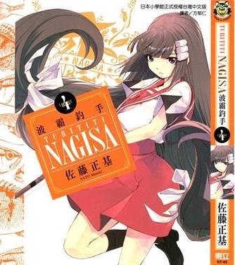 《波霸钓手》佐藤正基创作 PDF版电子漫画【01-5卷完结】—–Kindle/JPG/Mobi/PDF