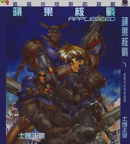 《苹果核战记》郎正宗创作 PDF版电子漫画【01-4卷完结】—–Kindle/JPG/Mobi/PDF