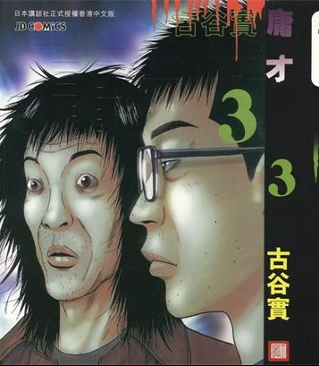 《不道德的秘密》古谷实创作 PDF版电子漫画【01-4卷完结】—–Kindle/JPG/Mobi/PDF