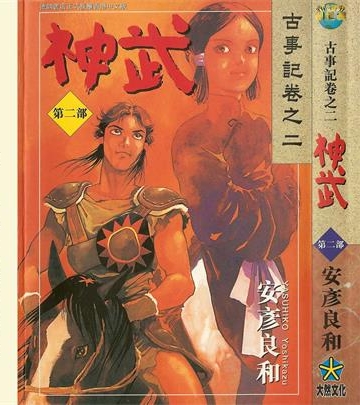 《神武》安彦良和创作 PDF版电子漫画【01-5卷完结】—–Kindle/JPG/Mobi/PDF