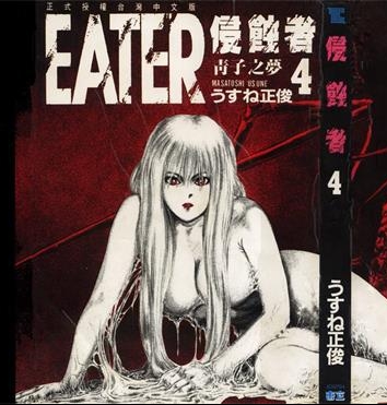 《侵蚀者》薄根正俊创作 PDF版电子漫画【01-5卷完结】—–Kindle/JPG/Mobi/PDF
