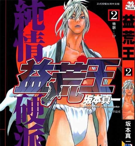 《益荒王》坂本真一 创作 PDF版电子漫画【01-7卷完结】—–Kindle/JPG/Mobi/PDF