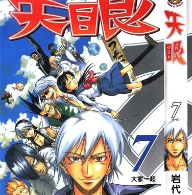 《天眼》岩代俊明 创作 PDF版电子漫画【01-7卷完结】—–Kindle/JPG/Mobi/PDF