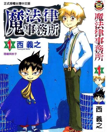 《魔法律事务所》西义之创作 PDF版电子漫画【01-18卷完结】—–Kindle/JPG/Mobi/PDF