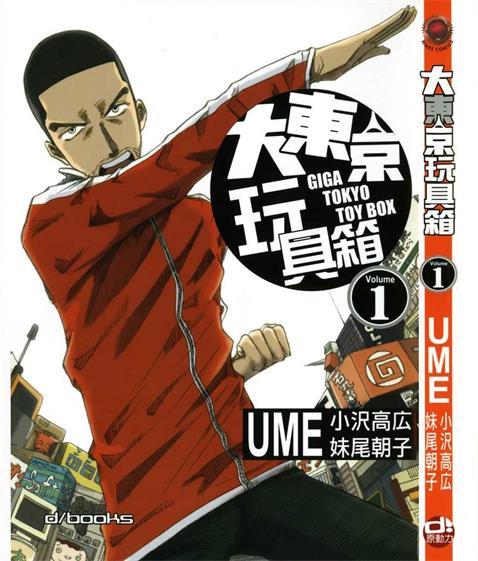 《大东京玩具箱》小沢高広创作 PDF版电子漫画【01-10卷完结】—–Kindle/JPG/Mobi/PDF