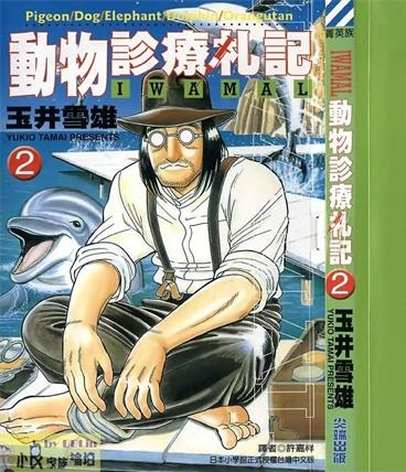 《动物诊疗札记》玉井雪雄创作 PDF版电子漫画【01-9卷完结】—–Kindle/JPG/Mobi/PDF