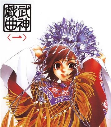 《武神戏曲》上田宏创作 PDF版电子漫画【01-3卷完结】—–Kindle/JPG/Mobi/PDF