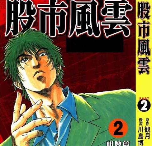 《股市风云》川岛博幸创作 PDF版电子漫画【01-5卷完结】—–Kindle/JPG/Mobi/PDF