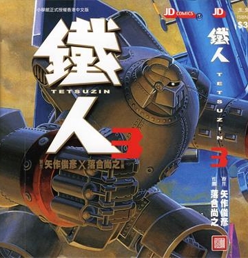 《铁人》矢作俊彥创作 PDF版电子漫画【01-4卷完结】—–Kindle/JPG/Mobi/PDF