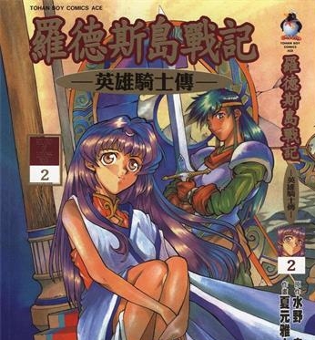 《罗德岛战记英雄骑士传》夏元雅人创作 PDF版电子漫画【01-6卷完结】—–Kindle/JPG/Mobi/PDF