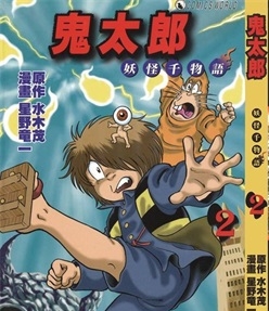 《鬼太郎妖怪千物语》星野龙一 创作 PDF版电子漫画【01-6卷完结】—–Kindle/JPG/Mobi/PDF