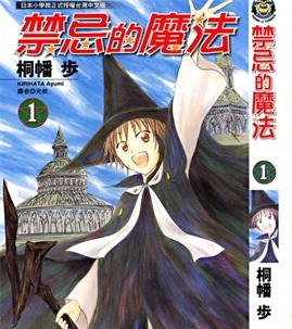 《禁忌的魔法》桐幡步创作 PDF版电子漫画【01-4卷完结】—–Kindle/JPG/Mobi/PDF