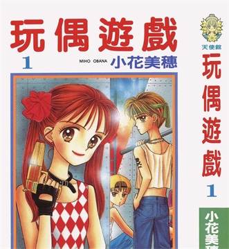 《玩偶游戏》小花美穗创作 PDF电子漫画资源【01-10卷完结】————Kindle/JPG/PDF/Mobi