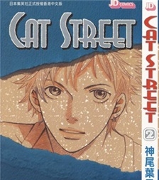 《猫街 CAT STREET》神尾叶子  创作 PDF电子漫画资源【01-8卷完结】————Kindle/JPG/PDF/Mobi