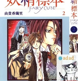 《妖精标本》由贵香织里创作 PDF电子漫画资源【01-3卷完结】————Kindle/JPG/PDF/Mobi